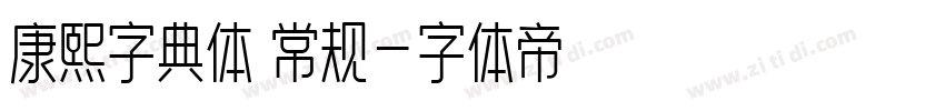 康熙字典体 常规字体转换